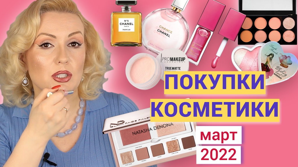 ПОКУПКИ КОСМЕТИКИ март 2022!!! ЛЮКС и БЮДЖЕТ. + ОТЗЫВЫ и СВОТЧИ!!!