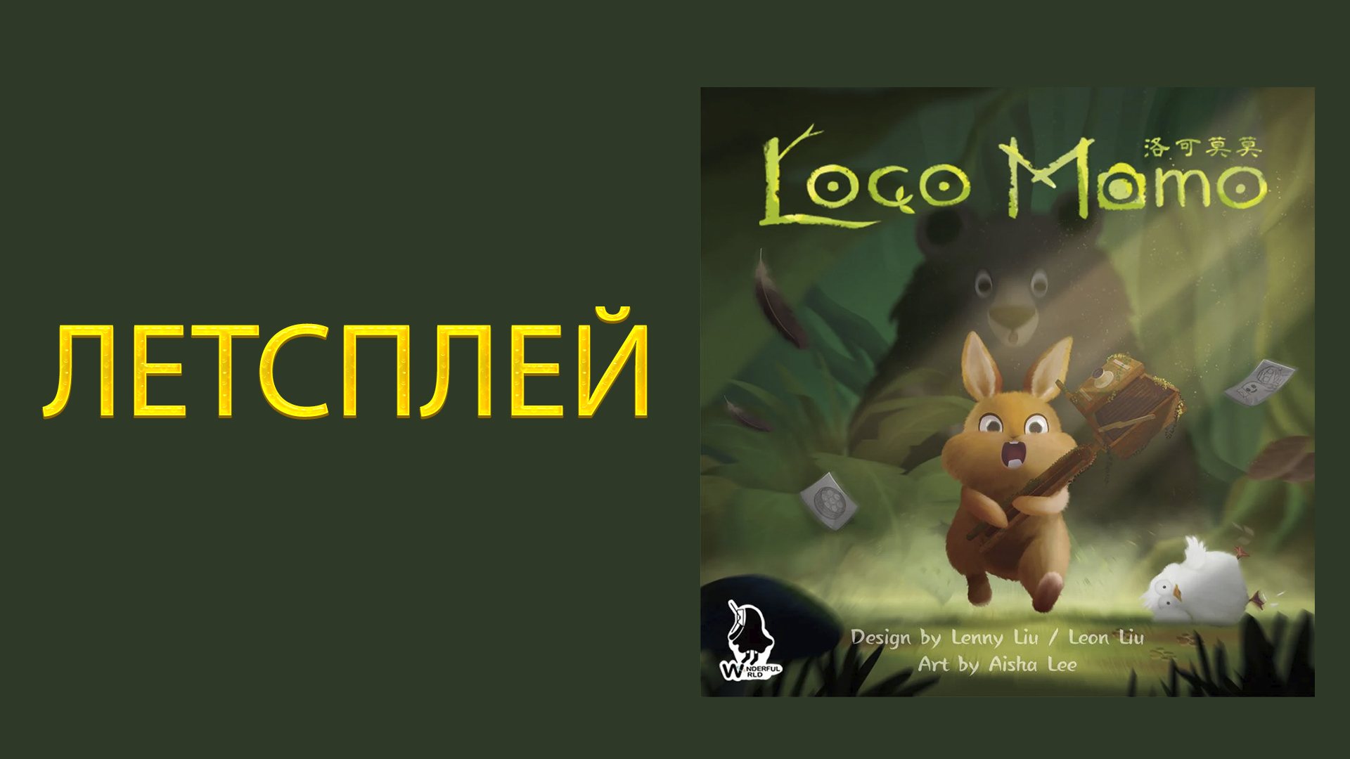 LOCO MOMO ➤ Настольная игра ➤ ЛЕТСПЛЕЙ