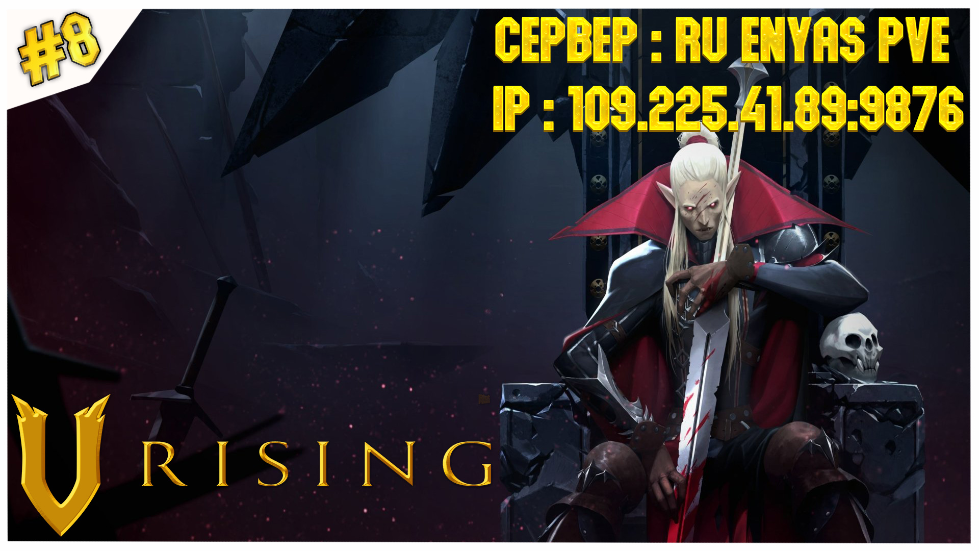 Дракула, мертвый и довольный//V Rising//#8 ( Сервер 109.225.41.89:9876 )