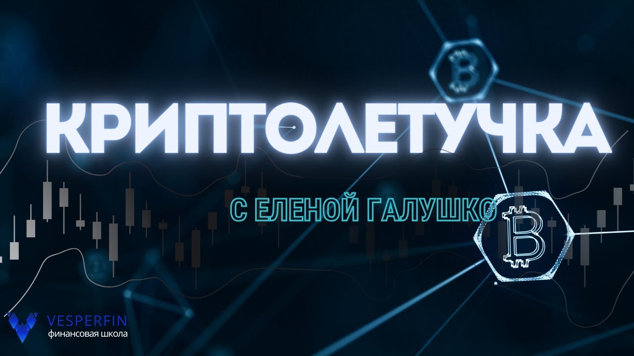 КРИПТОлетучка с Еленой Галушко