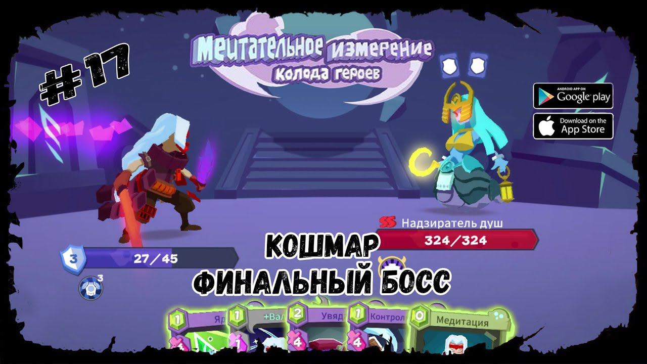 Кошмар. Часть 3 ★ Мечтательное измерение ★ Демонический самурай #17