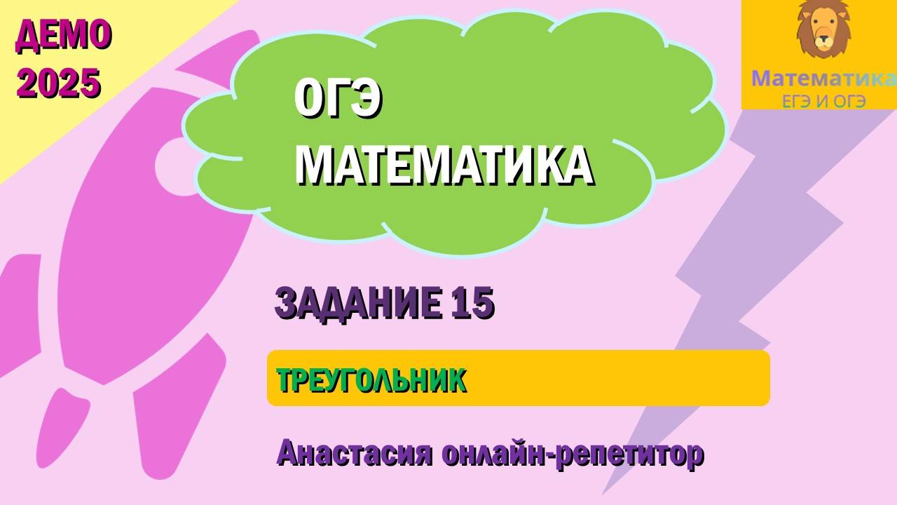 Разбор Задания 15 (Треугольник) из ДЕМО варианта ОГЭ по математике 2025.