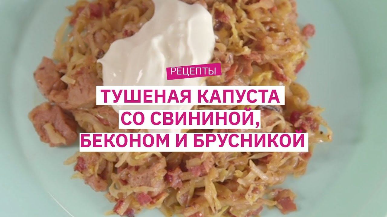 Рецепт от шеф-повара: тушеная капуста со свининой, беконом и брусникой