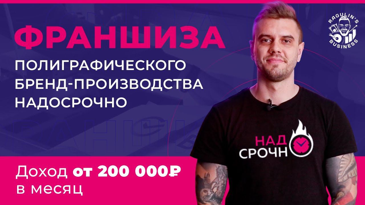 НадоСрочно - франшиза c доходом от 200 000р в месяц