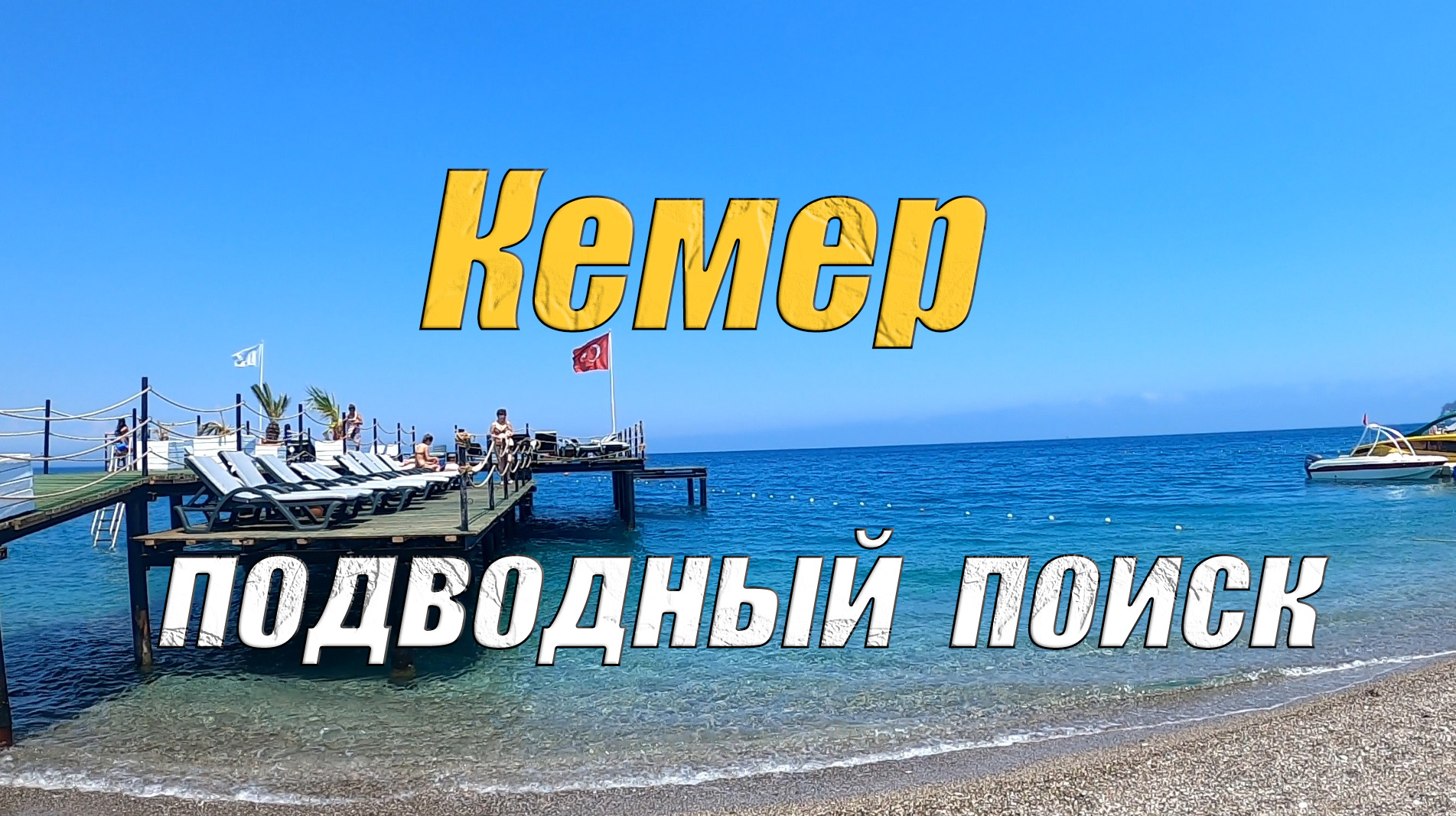 Подводный поиск с металлоискателем в Кемере (Турция)