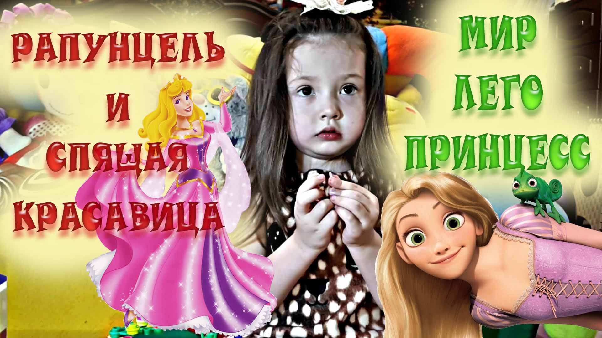 ИГРАЕМ В ЛЕГО / ЛЕГО ДЛЯ ДЕВОЧЕК /РАПУНЦЕЛЬ / СПЯЩАЯ КРАСАВИЦА