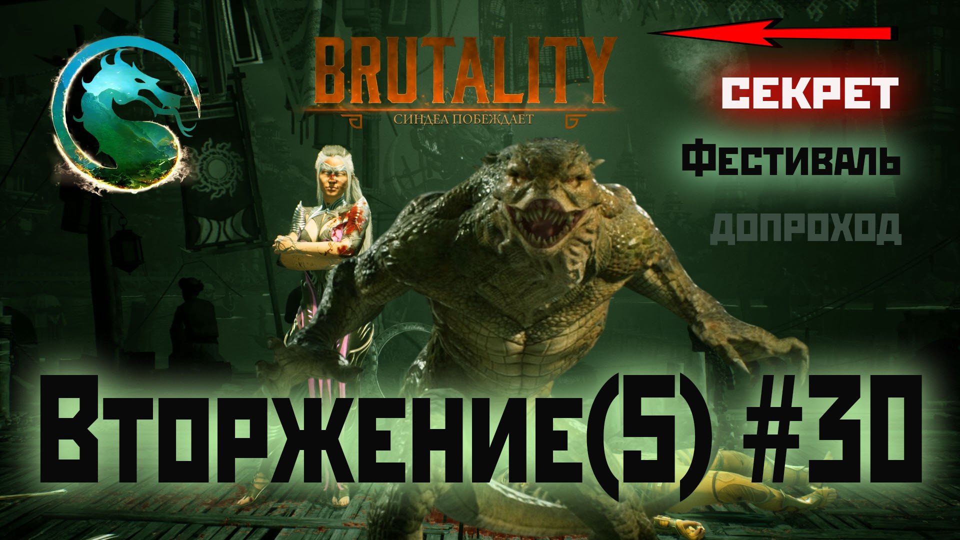 MK1 | вторжение | 5 сезон Бури#30 | секрет и допроход Фестиваля (2024).