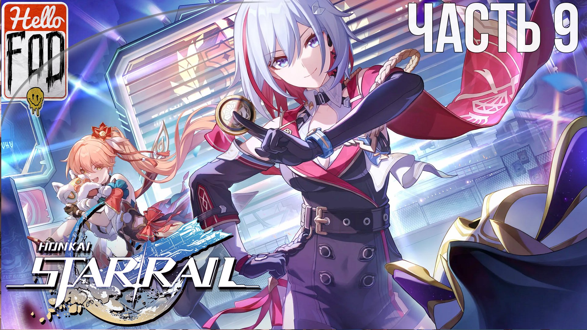 Honkai Star Rail ➤ Ярило VI. Рынок Будущего ➤ Без Доната ➤ Без комментариев.