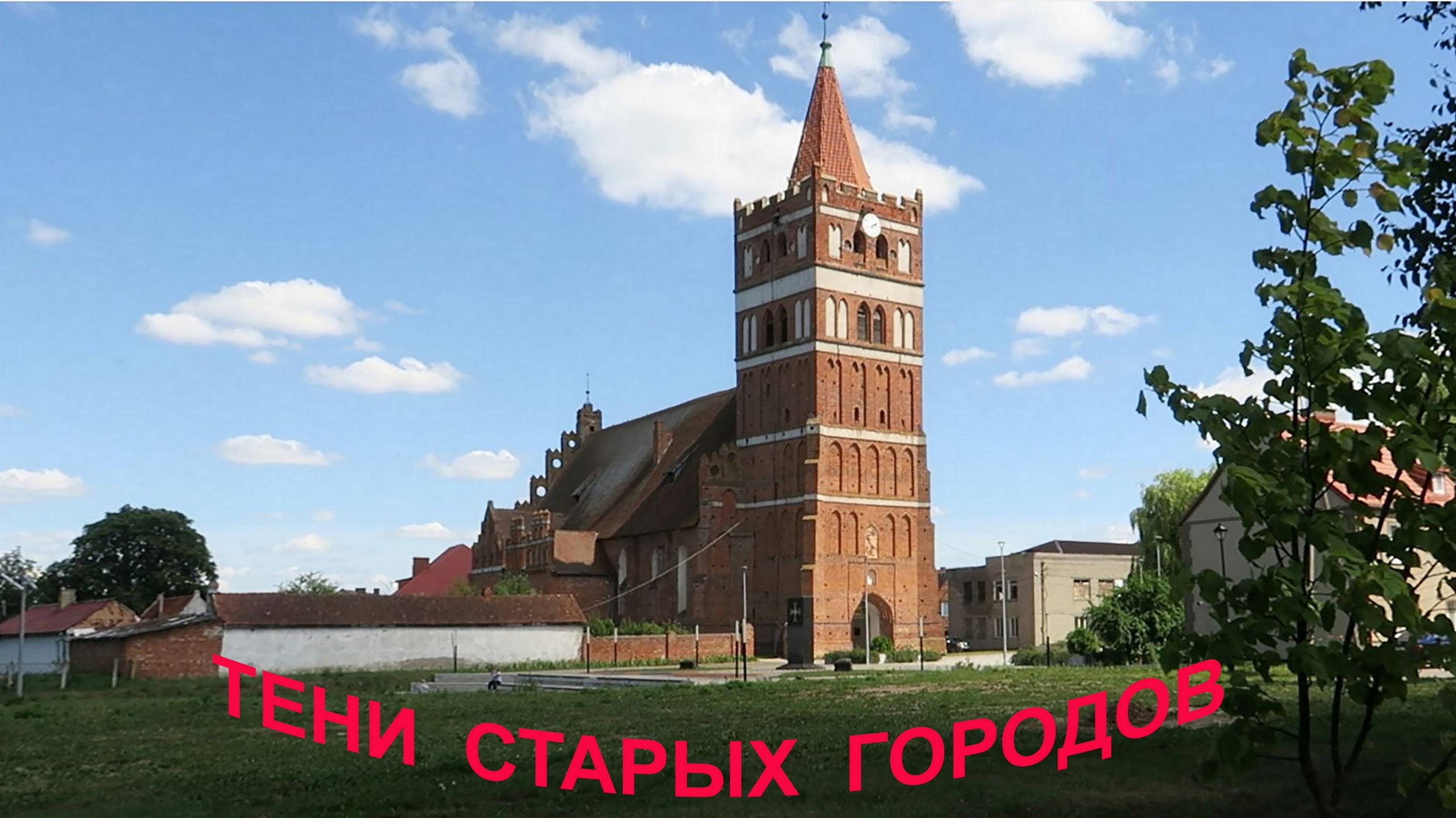 Экскурсия "ТЕНИ СТАРЫХ ГОРОДОВ" (Калининград, 25.06.2024г.)