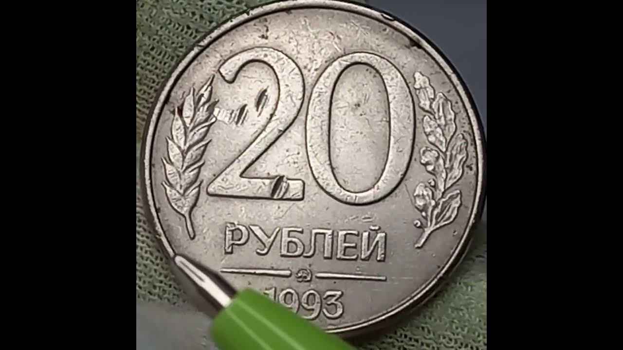 20 рублей 1993 года. Российская Федерация.  Московский монетный двор.