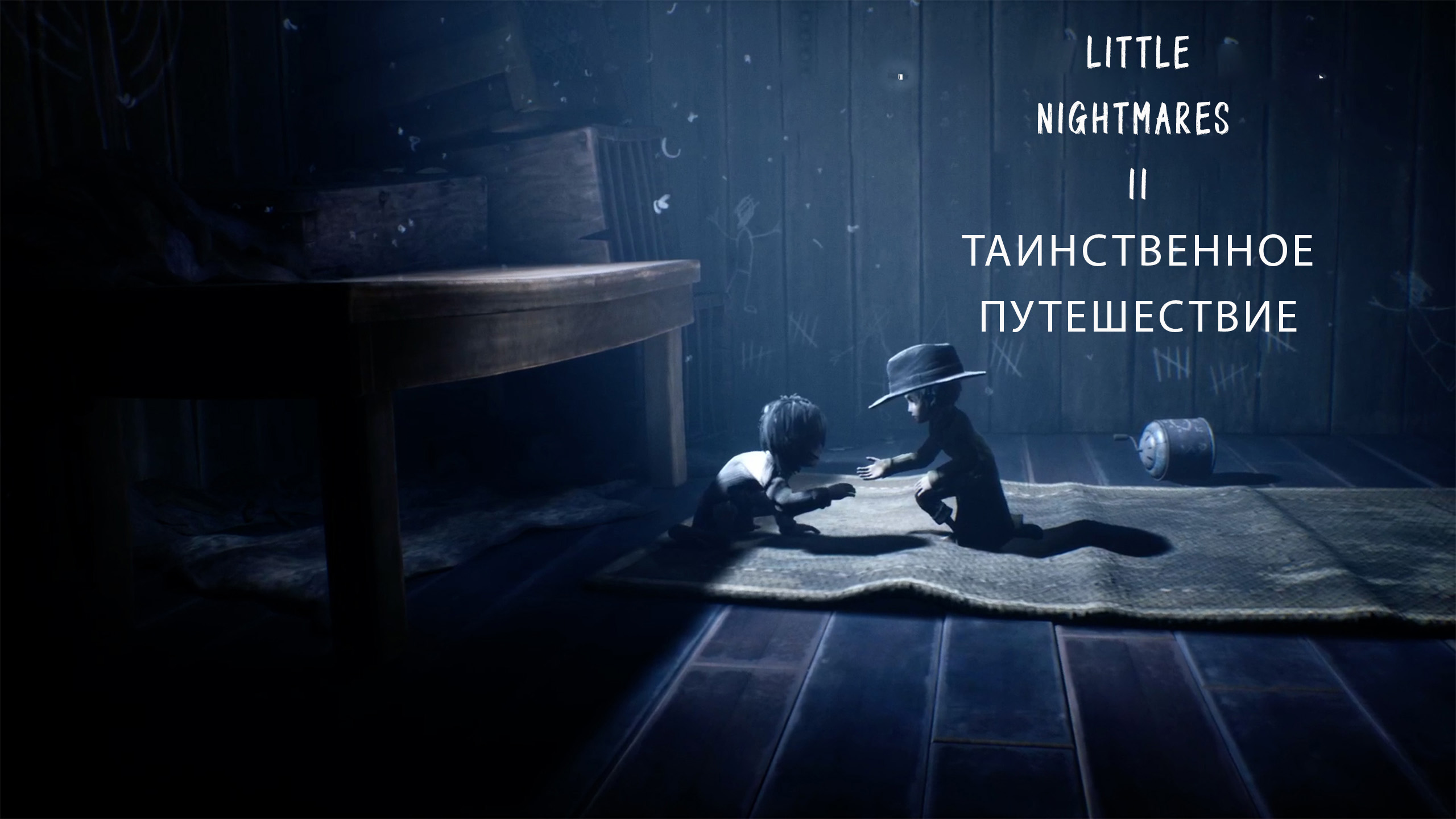 Little Nightmares II | Таинственное Путешествие