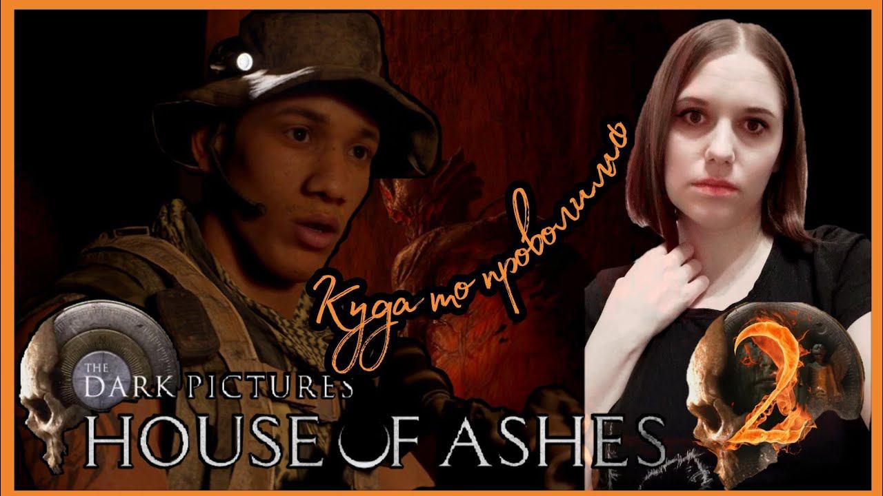 THE DARK PICTURES HOUSE OF ASHES прохождение #2 - ПОШЛА ЖАРА.