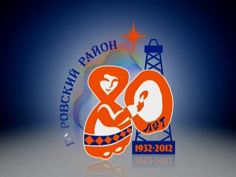 80-летие Пуровского района, ТРК "Луч" г. Тарко-Сале