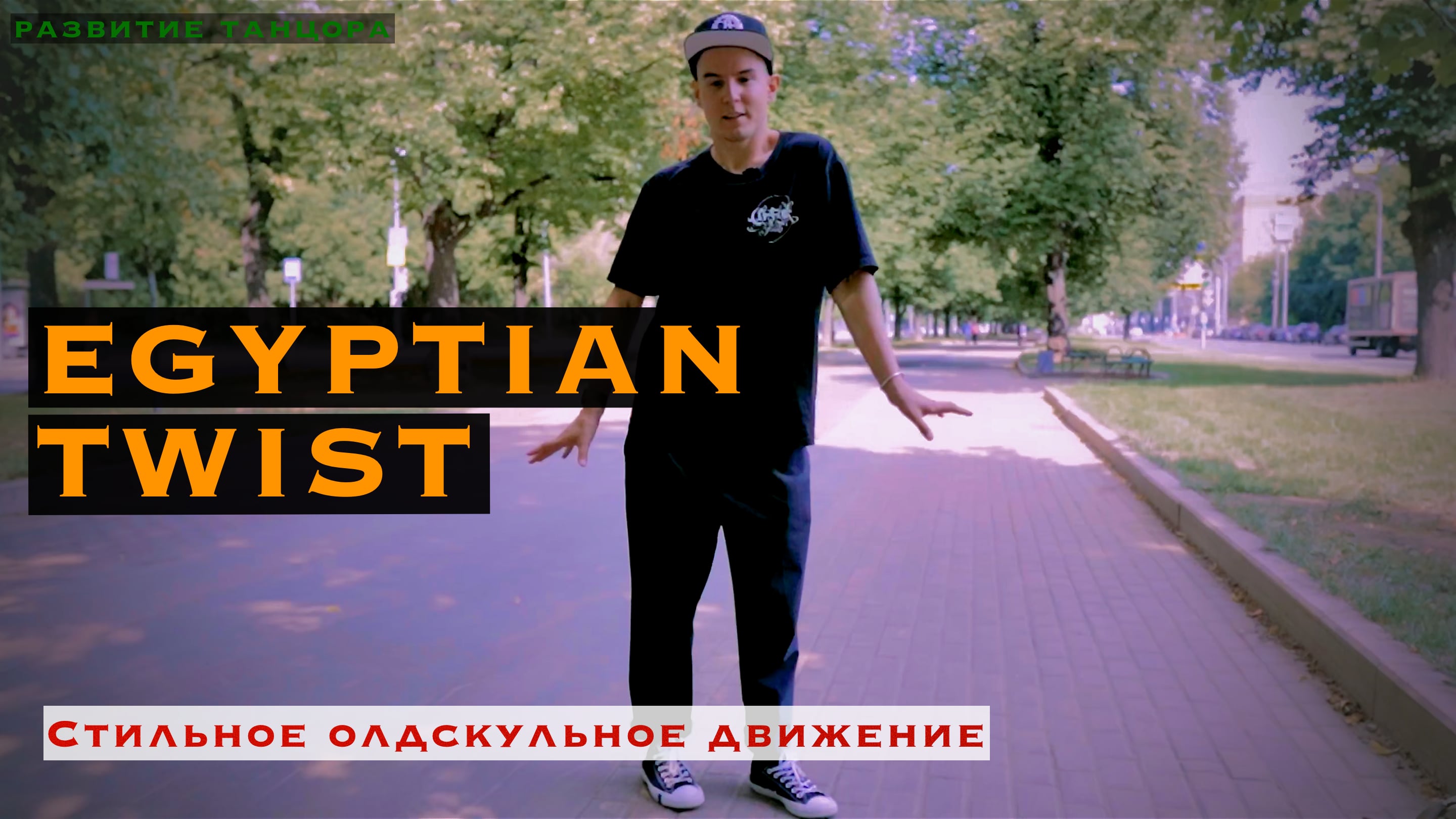 Egyptian Twist | Уроки танцев | РАЗВИТИЕ ТАНЦОРА