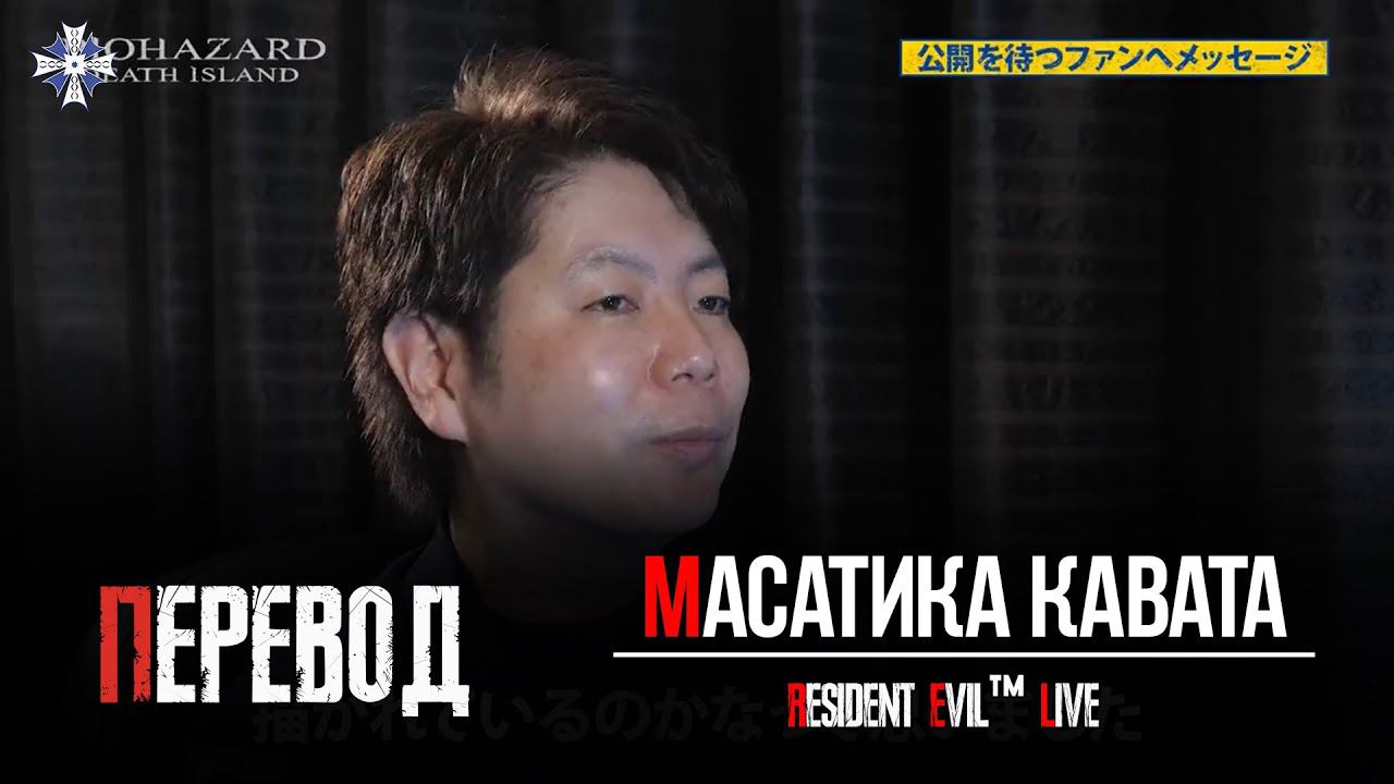 Resident Evil Death Island: Слово продюсера (RUS SUB)