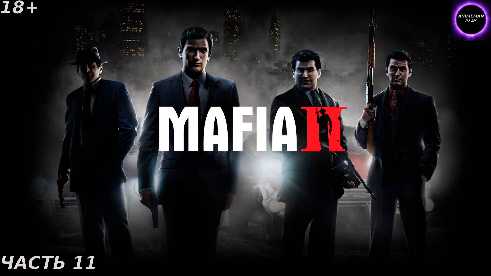 🟣Mafia 2 БОЛЬШЕ ЧЕМ ЭКШЕН🟣Прохождение на русском🟣Часть 11🟣УБИВАЕМ АЛЬБЕРТО КЛЕМЕНТЕ🟣PC🟣