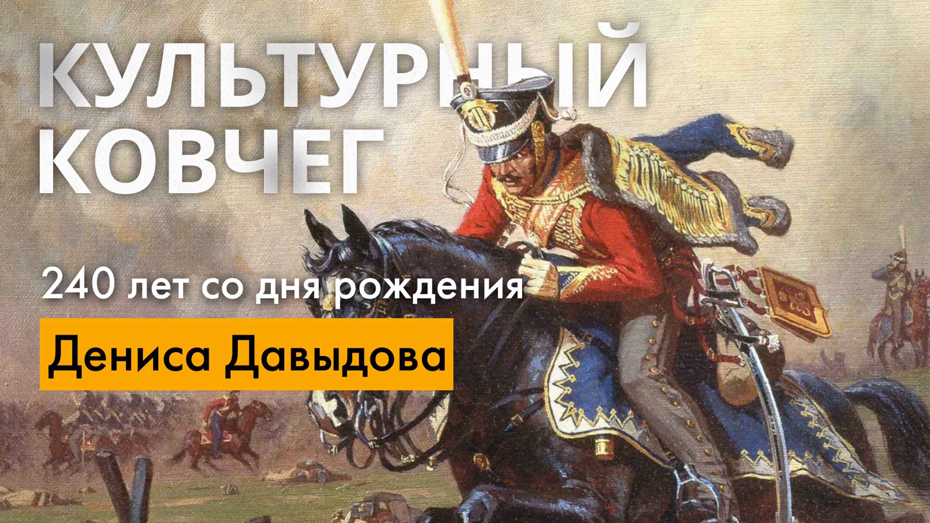 Жизнь и творчество Дениса Давыдова. "Культурный ковчег"