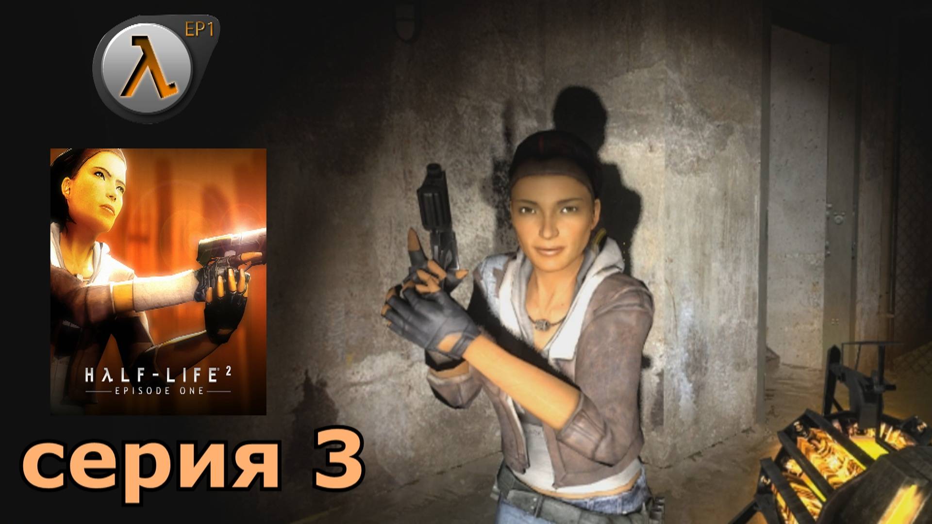 Half-Life 2 Episode One  : краткое прохождение игры часть 3