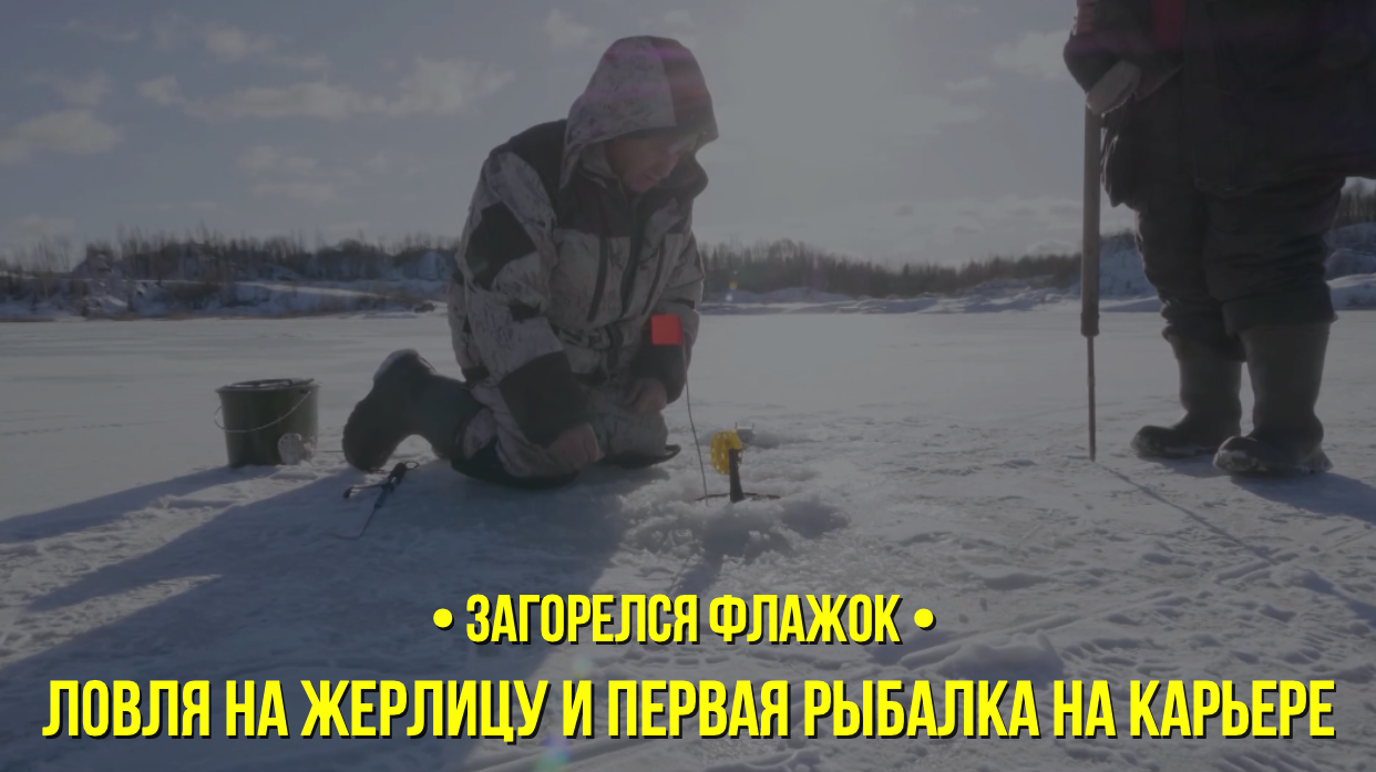 Ловля на жерлицу и первая рыбалка на карьере / Загорелся флажок // Сезон 1 серия 1