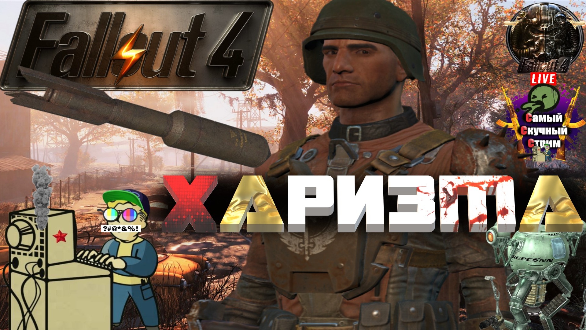 Fallout 4 | Фалаут 4 | Харизма