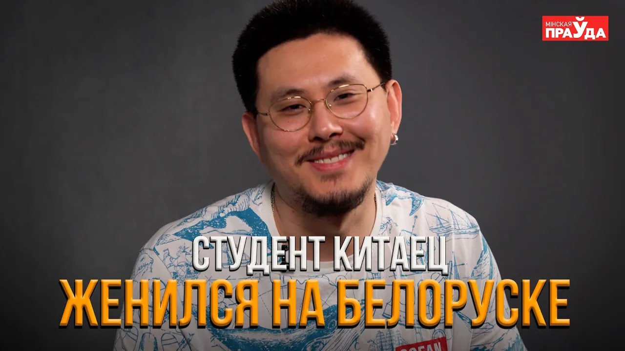 Китайский студент в Синеокой ｜ Почему он женился на белоруске？