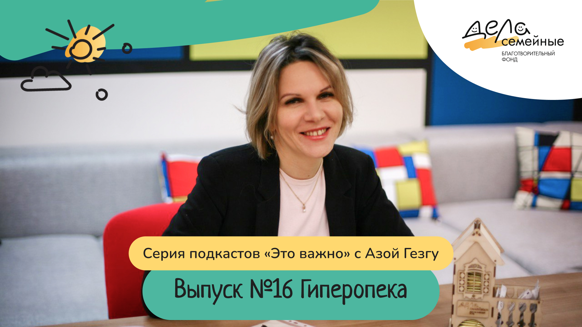 Выпуск 16. Гиперопека