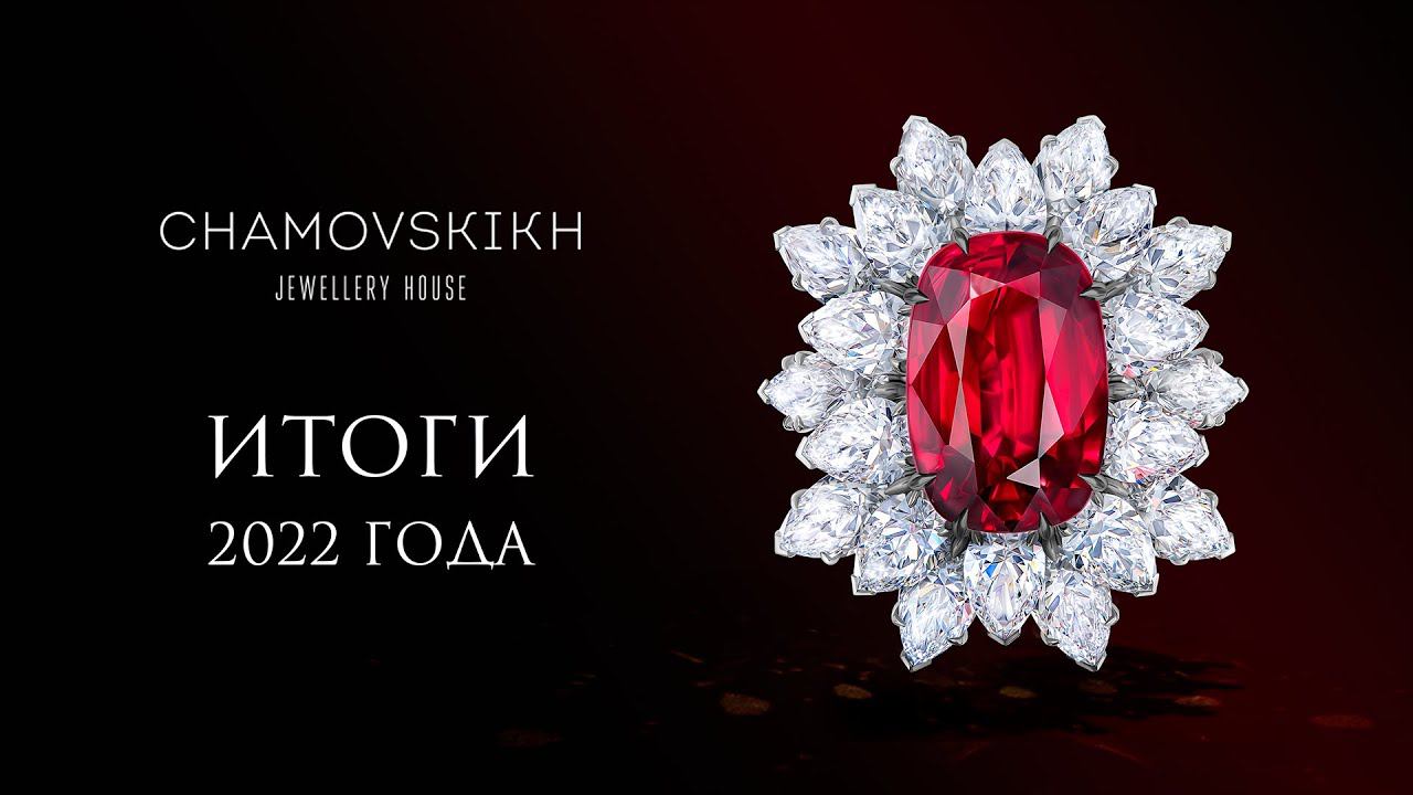 Итоги 2022 года CHAMOVSKIKH jewellery house