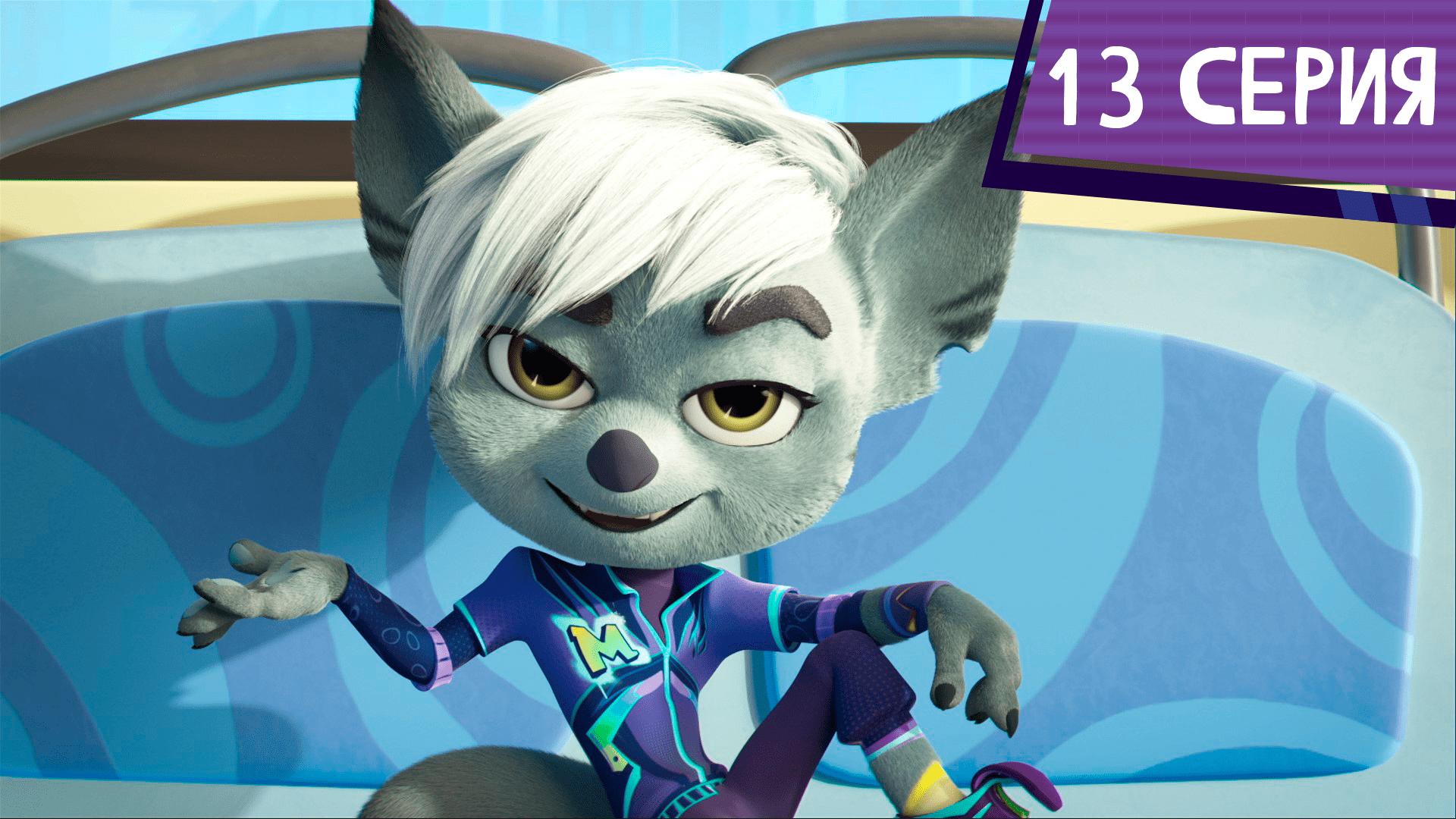 Команда МАТЧ, 13 серия. Настоящий капитан