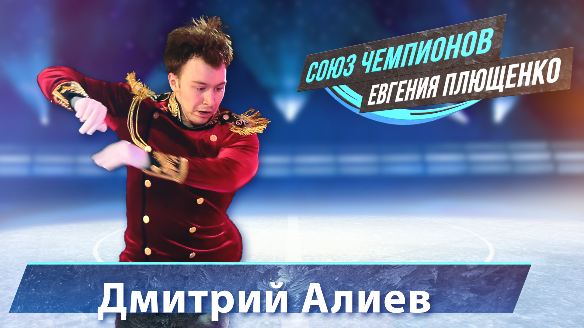 Дмитрий Алиев -  выступление на "Союз Чемпионов" Евгения Плющенко. Тула Ледовый дворец. 9.04.22