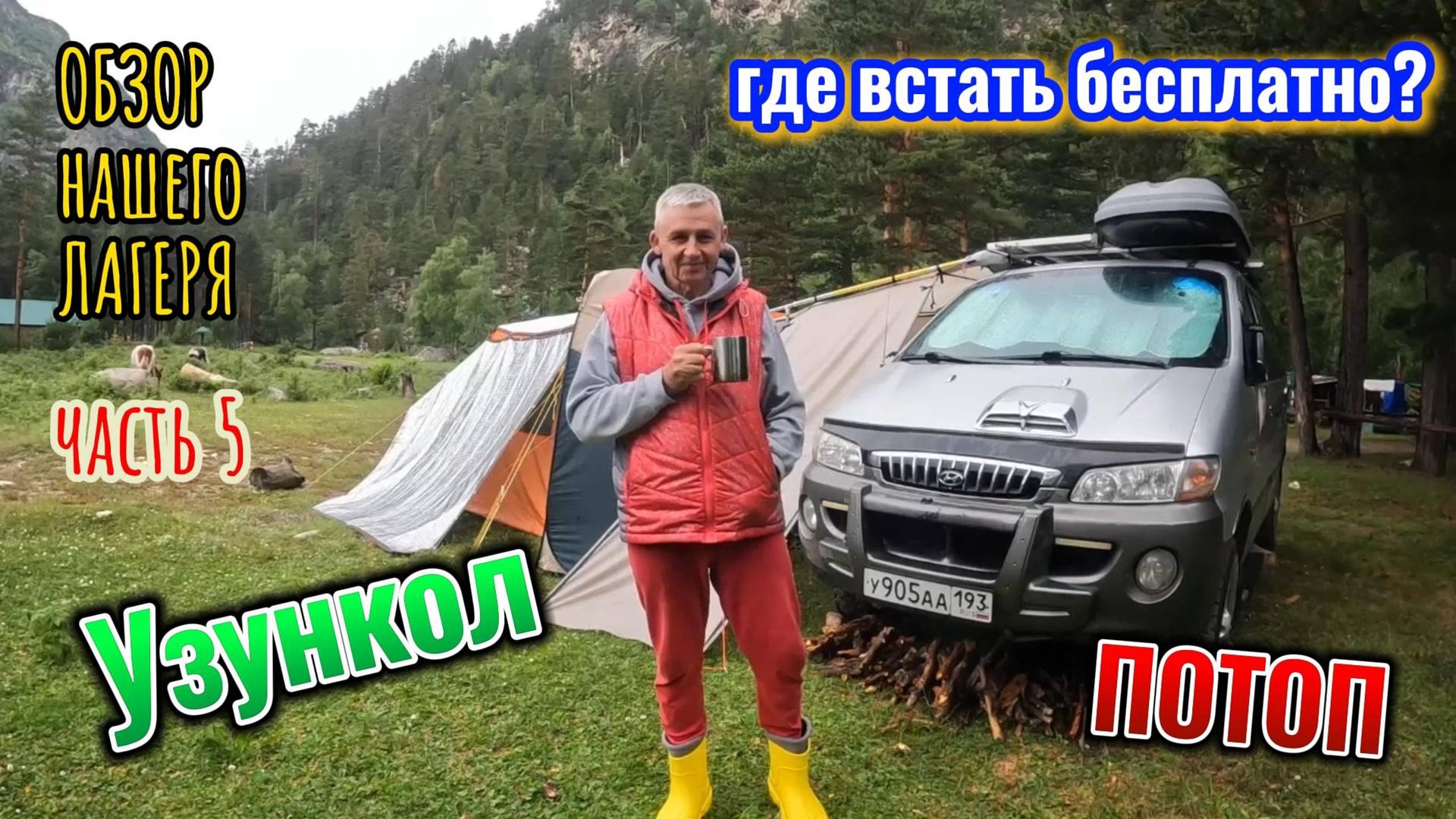 Часть 5. ОБЗОР НАШЕГО ЛАГЕРЯ. ГДЕ ВСТАТЬ БЕСПЛАТНО С ПАЛАТКОЙ В УЩЕЛЬЕ УЗУНКОЛ. Карачаево-Черкесия