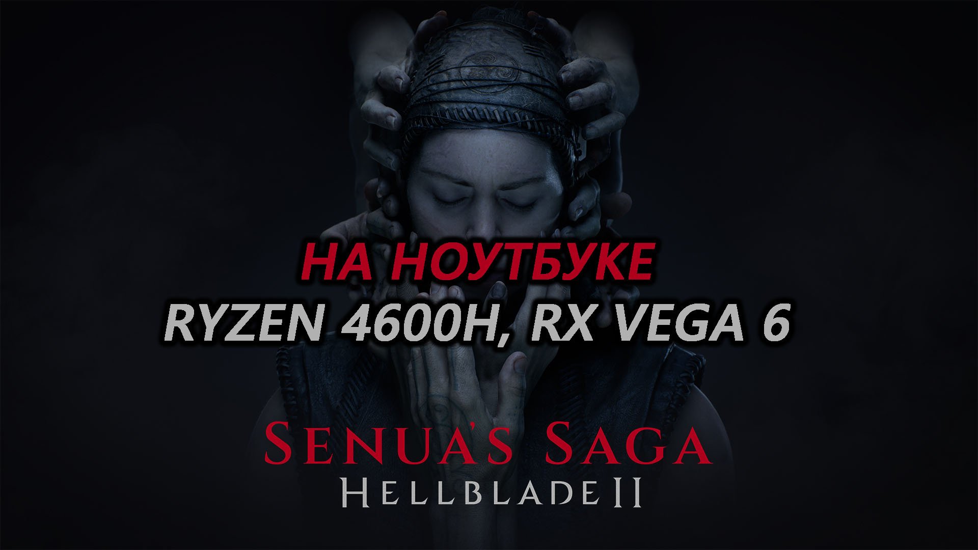 Senua’s Saga: Hellblade II на ноутбуке (RX Vega 6)