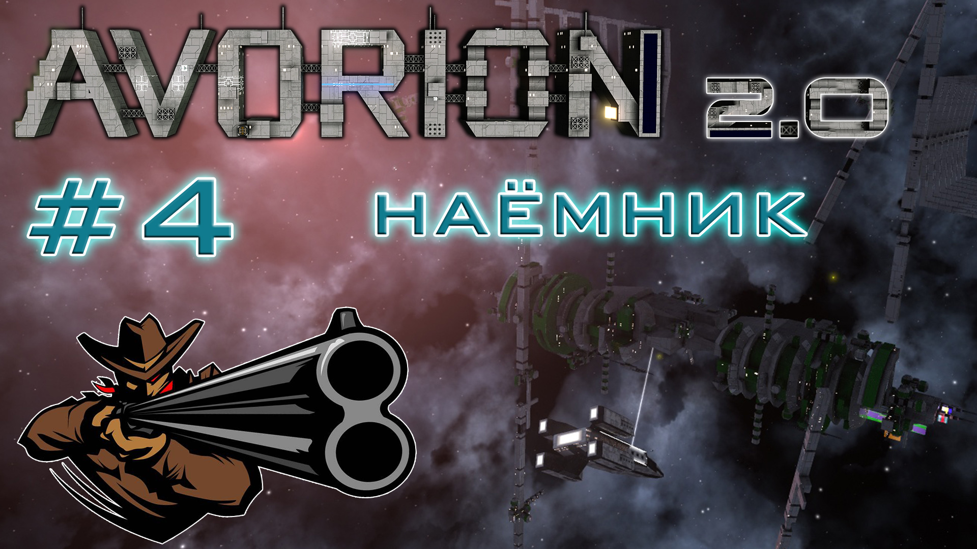 AVORION 2.0 (БЕЗУМИЕ) #4 Потеряв всё, я стал охотником за головами!