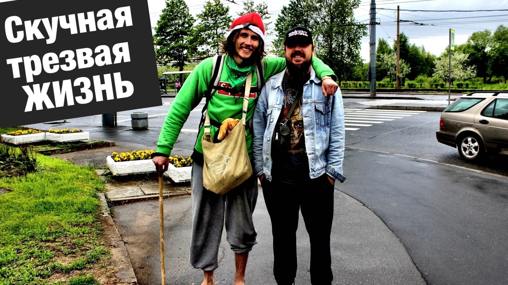 Трезвый не получает удовольствие от жизни / Мышление пьющих людей