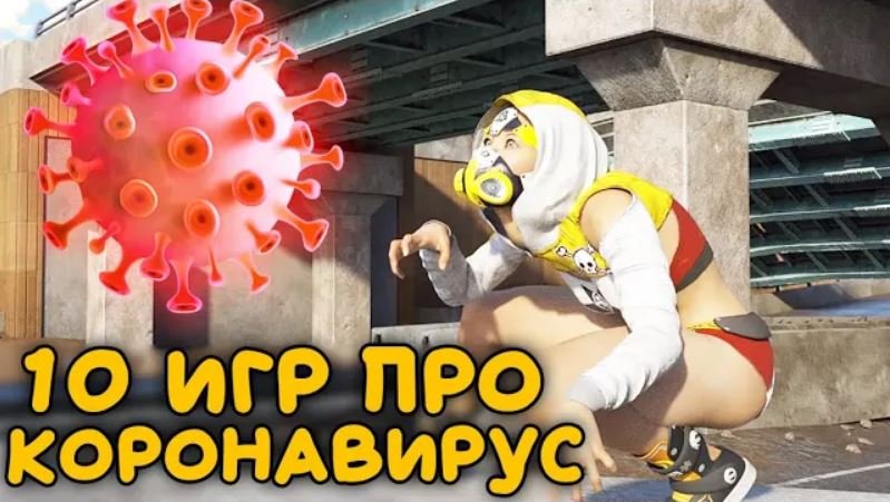 ТОП 10 ИГР ПРО КОРОНАВИРУС! ЛУЧШИЕ ИГРЫ ПРО ВИРУС COVID-19