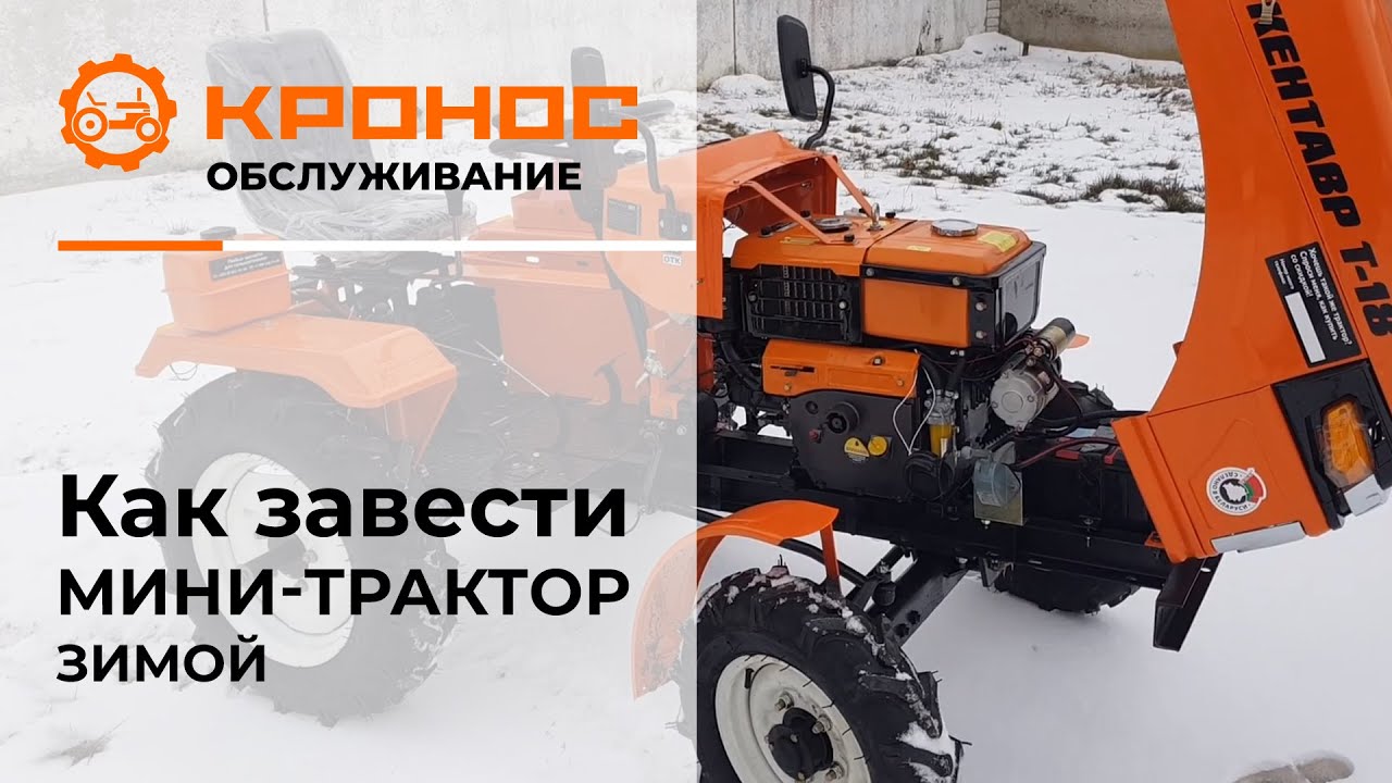 Как завести мини-трактор зимой