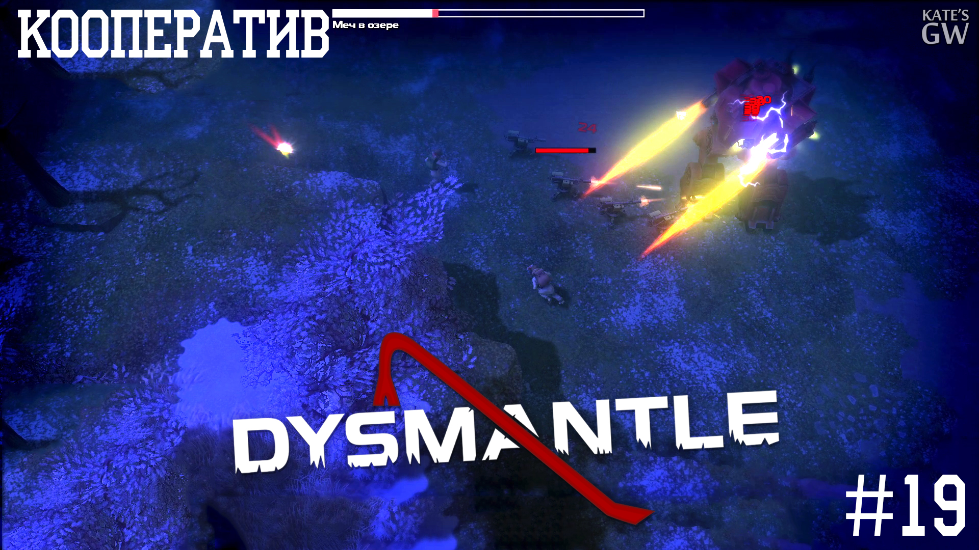DYSMANTLE ➤КООПЕРАТИВ ➤МЕЧ В ОЗЕРЕ. ПЕРЕЖИТЬ БУРЮ. ➤ЧАСТЬ 19