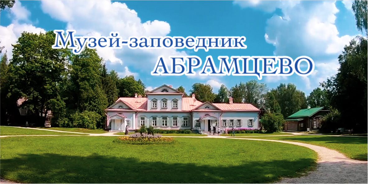 Усадьба АБРАМЦЕВО/ Поездка выходного дня