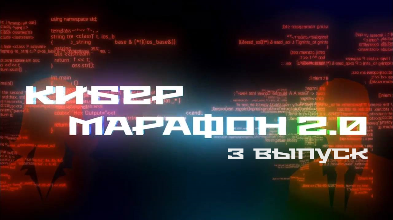 Кибермарафон 2.0: Третий выпуск