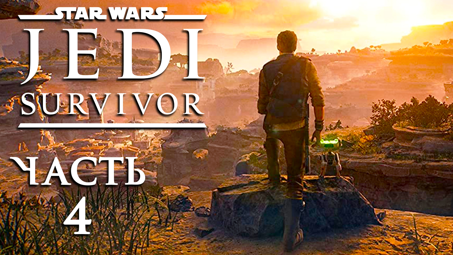 Star Wars Jedi: Survivor ► Часть 4 ► В погоне за падшим ► Ремонт Богомола ► Свой сад на крыше
