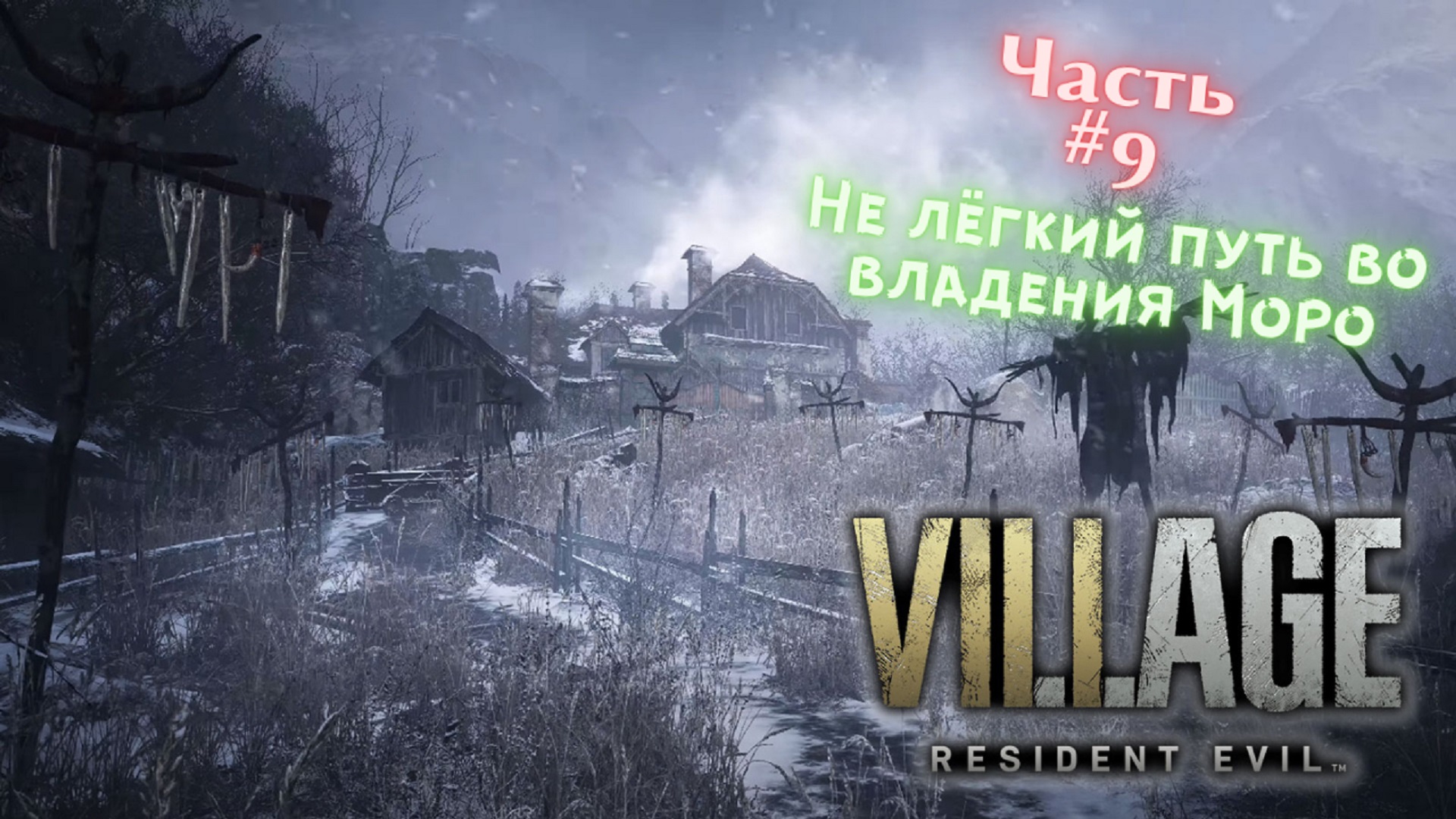 ?Resident Evil Village?Не лёгкий путь во владения Моро?Прохождение #9