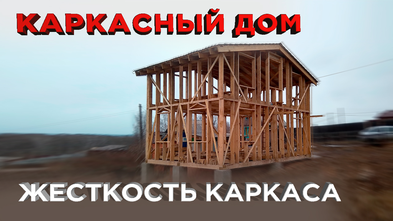 6 Общая жесткость каркаса. Связи (Строительство каркасного дома)