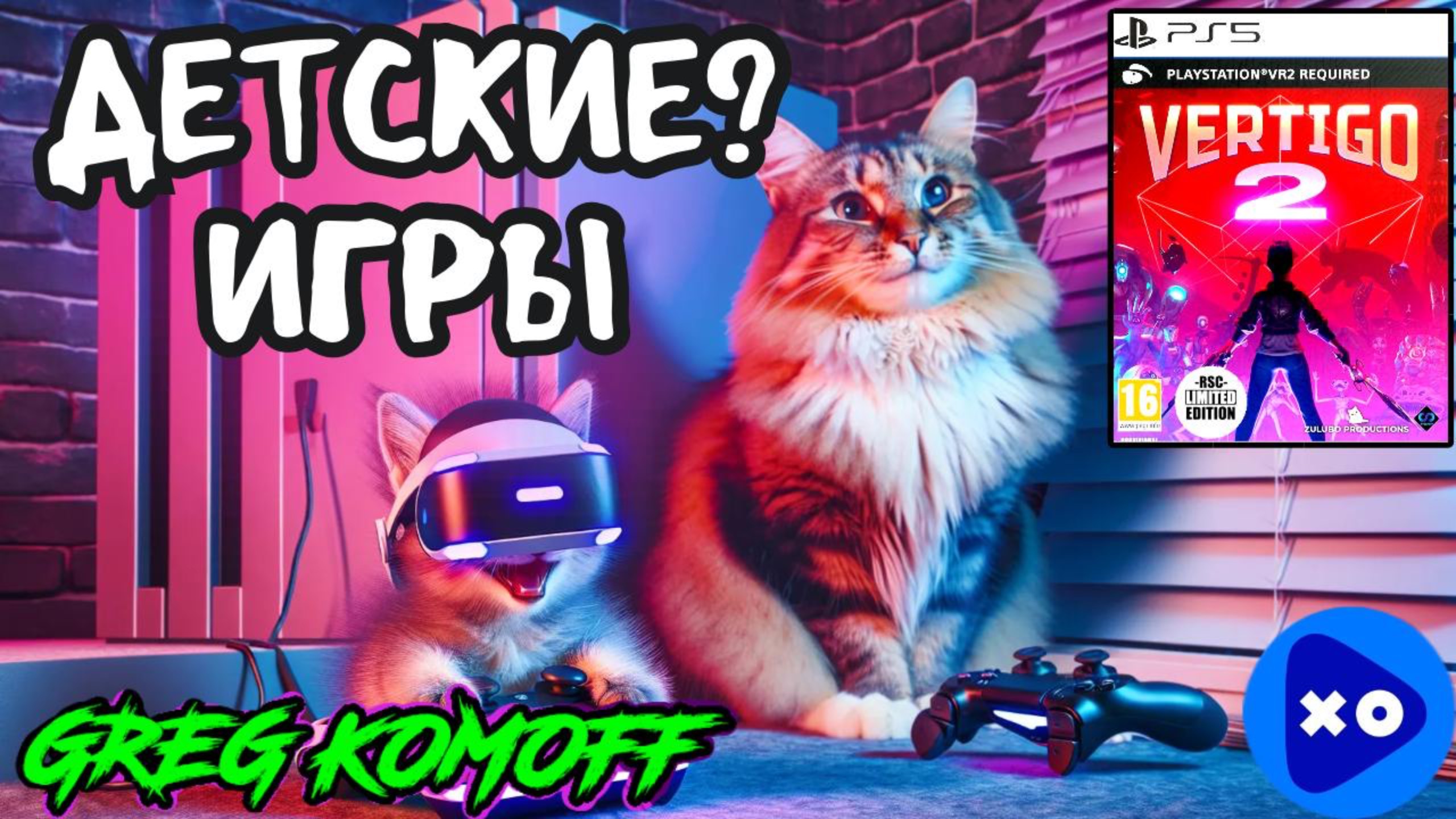 ДЕТСКИЕ? ИГРЫ. Пробуем VERTIGO 2 на PSVR2 (VK PLAY LIVE)