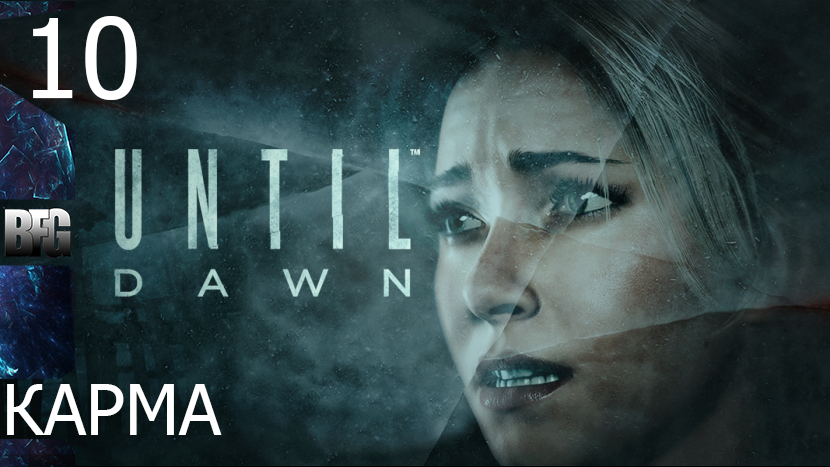 Прохождение Until Dawn (Дожить до рассвета) — Часть 10_ Карма (без комментариев)