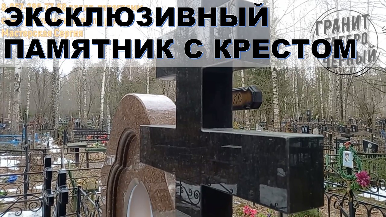 Эксклюзивный гранитный памятник с крестом.