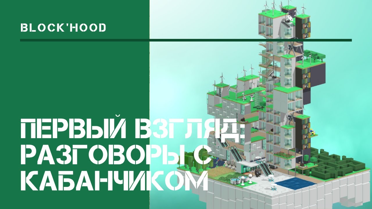 Block'hood [Первый взгляд]