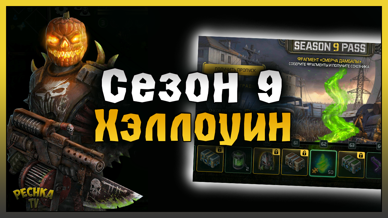 СЕЗОН 9 ПРОПУСКА БРОДЯЖНИКА! ХЭЛЛОУИН НА ТЕРРИТОРИЯХ 2023! Dawn of Zombies: Survival