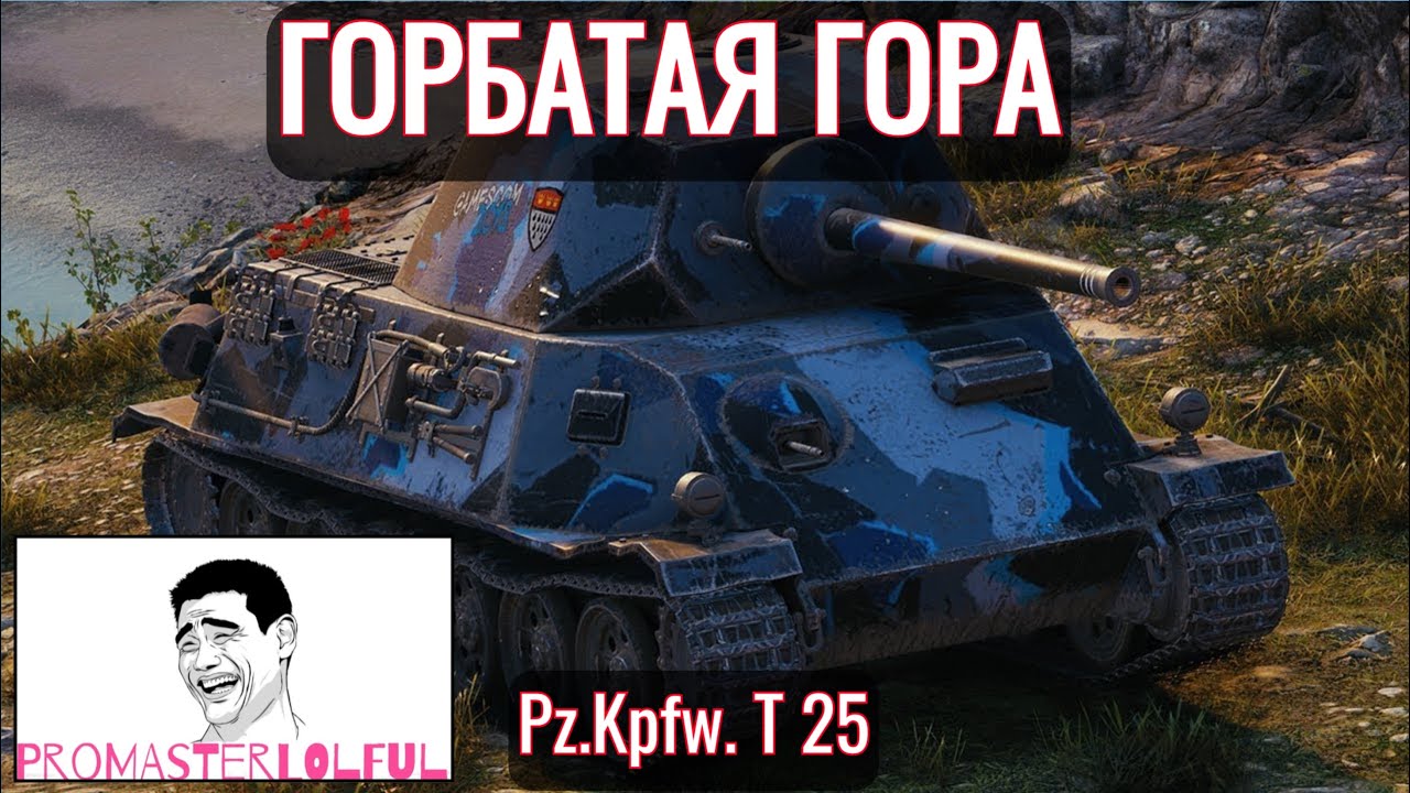 Pz.Kpfw. T 25. ПЕРВЫЙ ВЗГЛЯД 2023. ГОРБАТАЯ ГОРА. World of Tanks 2023. Promasterlolful