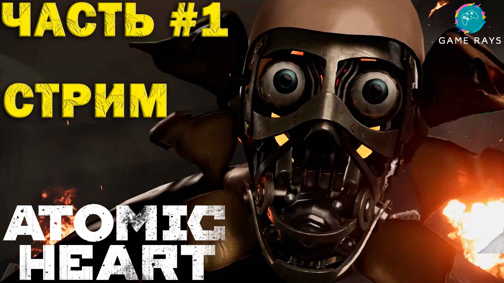 Atomic Heart #1 ➤ Атомное Сердце