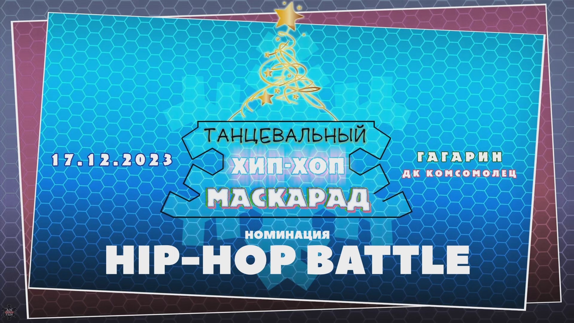 ANUF_ХХ Маскарад 2023_Hip-hop battle_17.12.2023