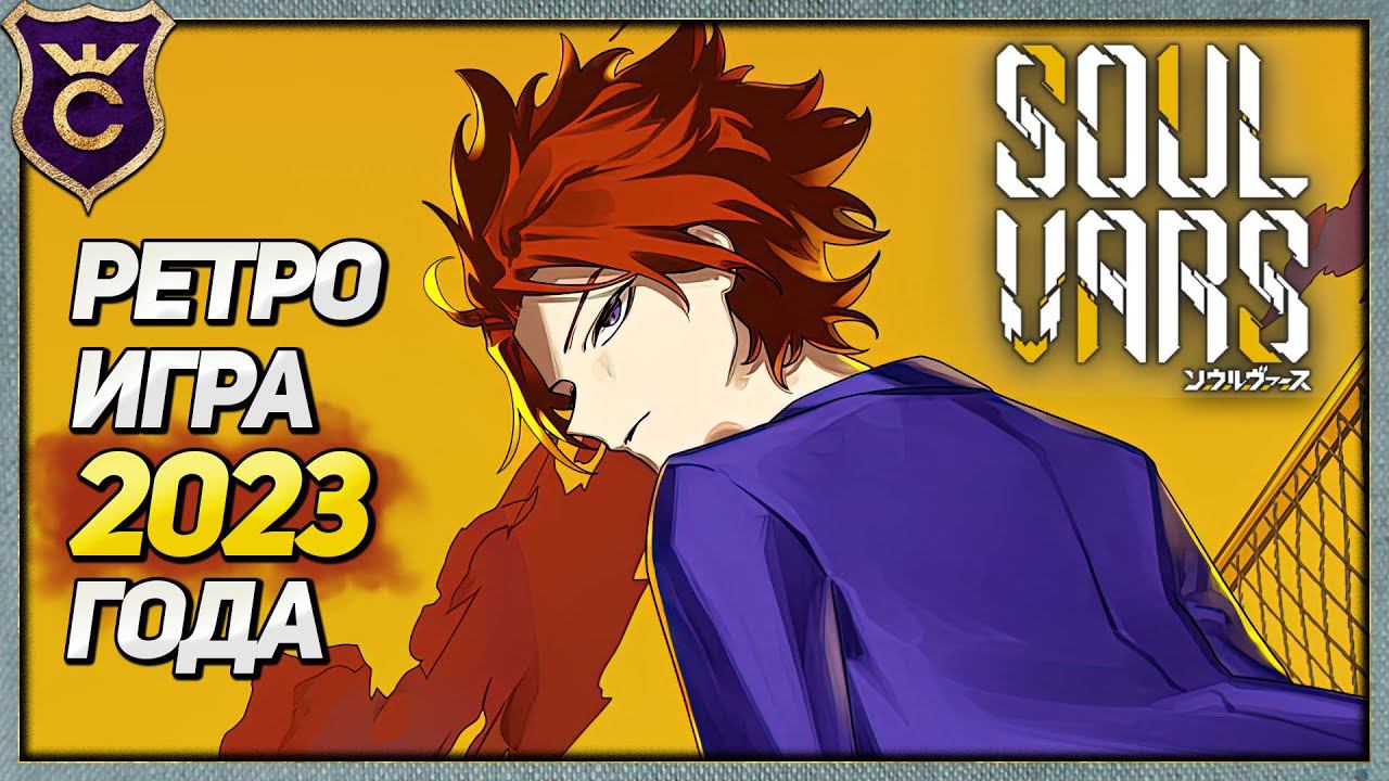 ЯПОНСКАЯ РЕТРО ИГРА SOULVARS